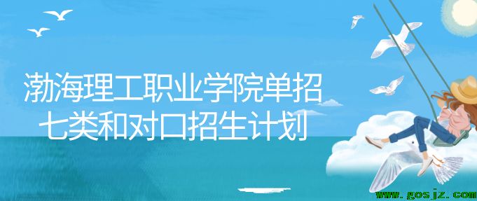 渤海理工职业学院单招七类和对口医学类.png