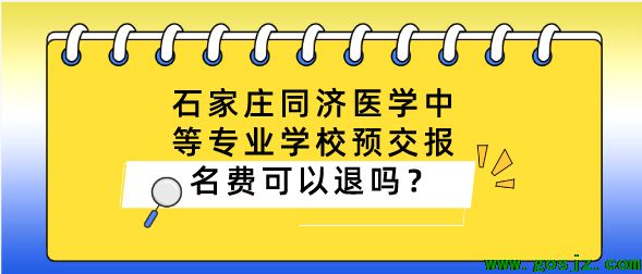 石家庄同济医专报名费可以退吗.png