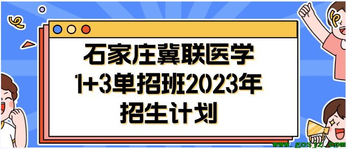 石家庄冀联医学院1+3单招升学班招生计划.png