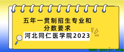 河北同仁医学中等专业学校五年一贯制招生条件和分数要求.png