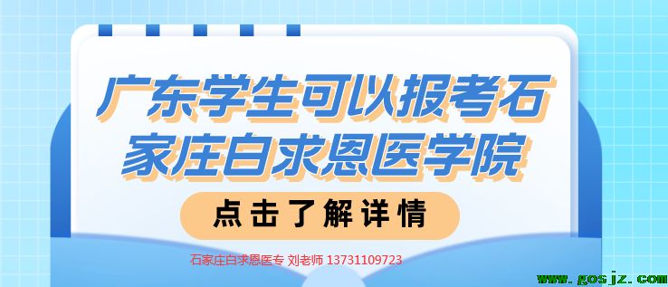 广东考生可以报名石家庄白求恩医学院对口升学班吗？.png