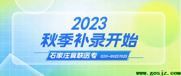 石家庄冀联医学中等专业学校补录计划开始.png