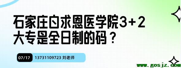 石家庄白求恩医学院3+2是全日制大专吗.png