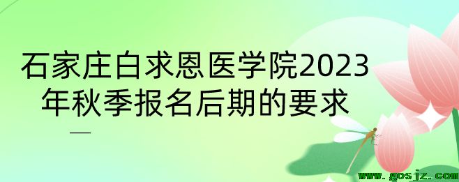 石家庄白求恩医学院报名后期要求.png