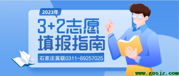 石家庄冀联医学院志愿填报3+2.png