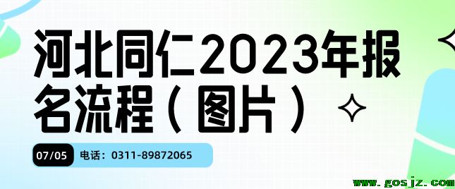 河北同仁医学中等专业学校流程图.png