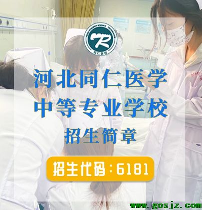 春季报名河北同仁医学院优势.png