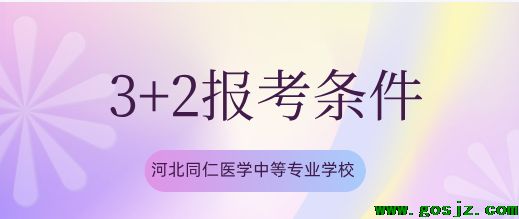 河北同仁医学中等专业学校3+2报考条件.png