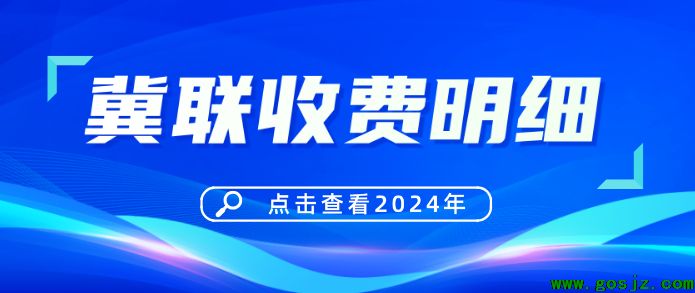 石家庄冀联医学中等专业学校收费明细.png