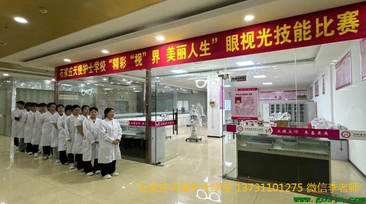 石家庄天使护士学校眼视光与配镜技术大赛.png