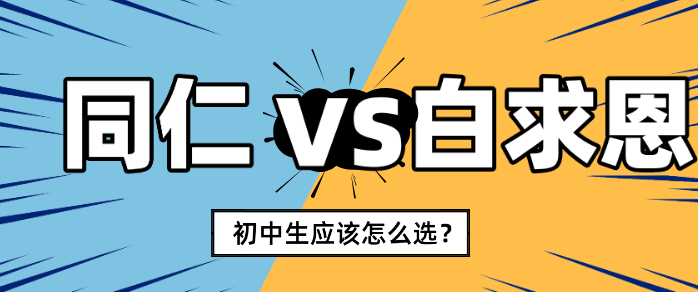 河北同仁医学中等专业学校和石家庄白求恩医学中等专业学校哪个好.png