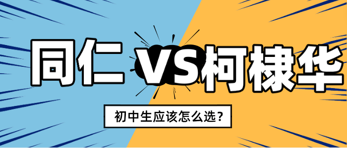 河北同仁医学中等专业学校和石家庄柯棣华医学中等专业学校哪个好.png