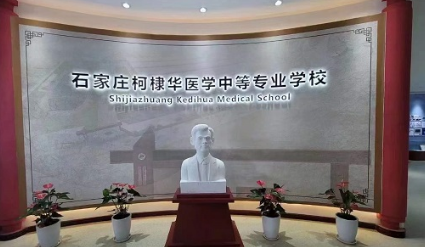 石家庄柯棣华医学院.png