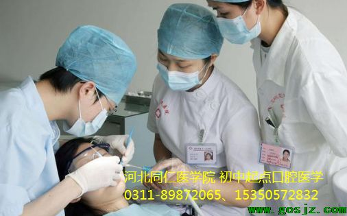 河北同仁医学中等专业学校口腔医学好不好.png