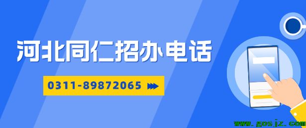河北同仁医学中等专业学校招办电话.png