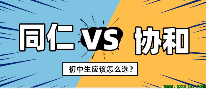 河北同仁医学中等专业学校和石家庄协和医学等专业学校哪个好.png
