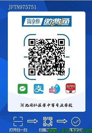 河北同仁医学院补交学费.png