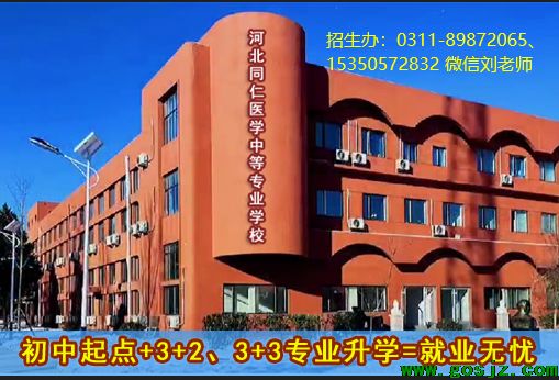 河北同仁医学院好不好.png