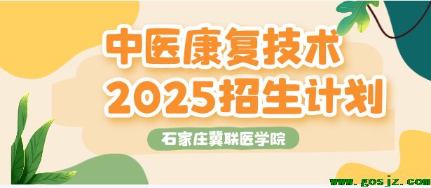 石家庄冀联医学院中医康复技术.png