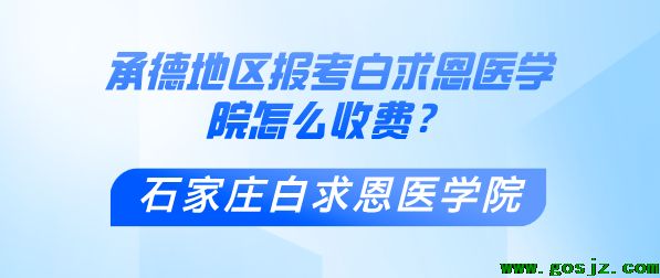 承德地区报考石家庄白求恩医学院怎么收费.png