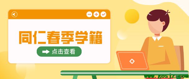 河北同仁医学院学籍什么时候注册.png 河北同仁医学院学籍什么时候注册.png