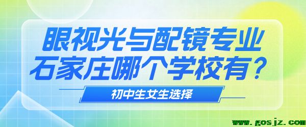 石家庄眼视光与配镜专业学费.png