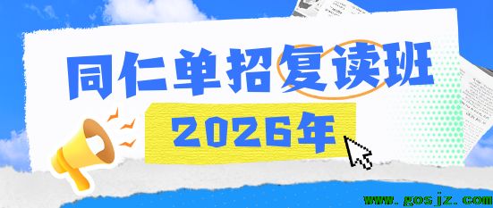 河北同仁复读班.png