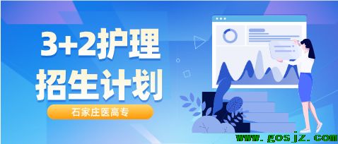 石家庄医学高等专科学校招生计划01.png