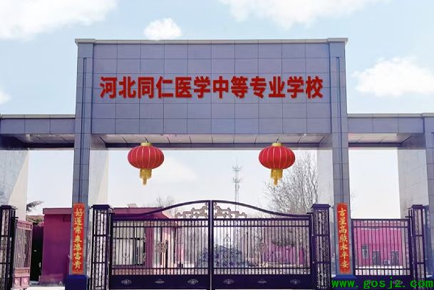 河北同仁医学院新校区.png