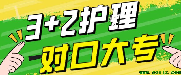 3+2护理大专对口.png