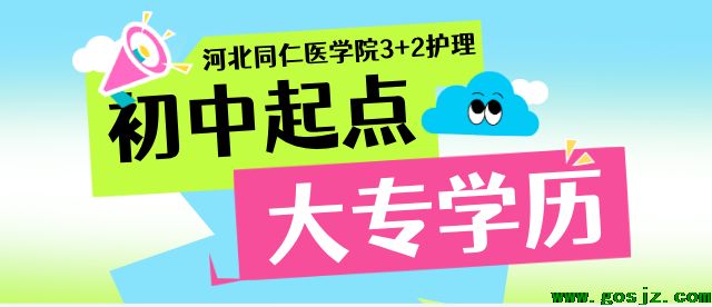 河北同仁医学中等专业学校3+2招生简章.png