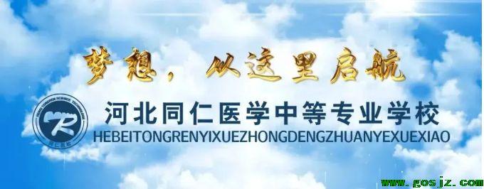 01河北同仁医学中等专业学校招生简章06.png