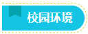 校园环境.png