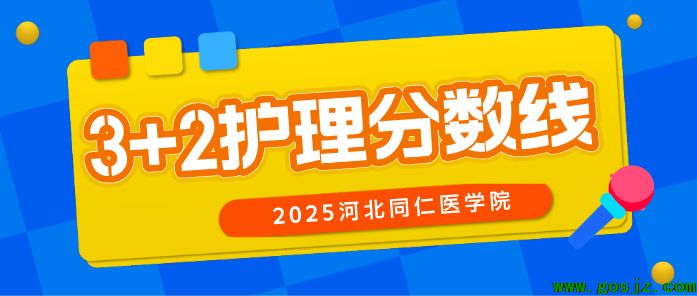 护理3+2大专分数线.png
