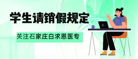 石家庄白求恩医学院请销假制度.png