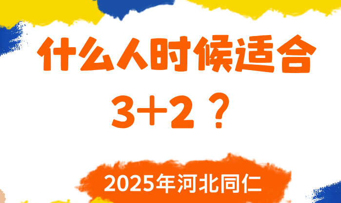 什么样的人适合报考3+2.png