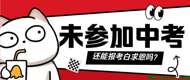 未参加中考还可以报名石家庄白求恩医学院吗.png