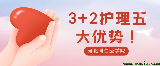 报考3+2护理大专五大优势.png