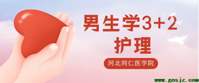 男生可以报考3+2护理吗？优势在哪？.png