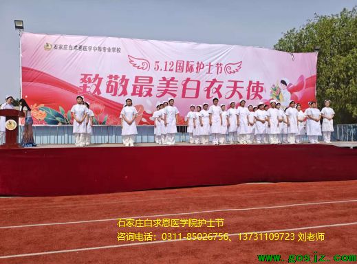 石家庄白求恩医学院护士节02.png