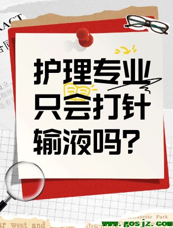 护理专业学什么内容打针输液吗、.png