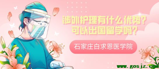 选择石家庄白求恩医学院涉外护理在升学方面有什么优势？可以出国留学吗？