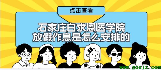 石家庄白求恩医学中等专业学校平时放假是怎么安排的？