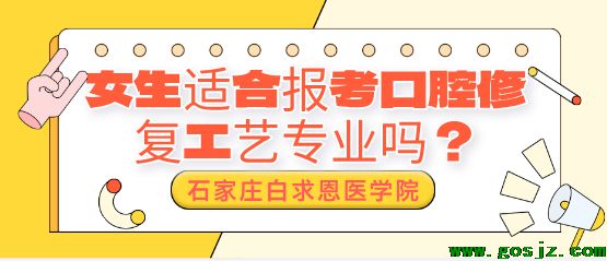 女生时候报考石家庄白求恩医学中等专业学校口腔修复工艺专业吗？