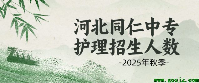 河北同仁医学院护理招生人数.png