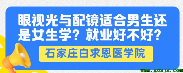 眼视光与配件适合男生还是女生.png