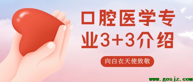 石家庄天使护士学校口腔医学3+3介绍.png