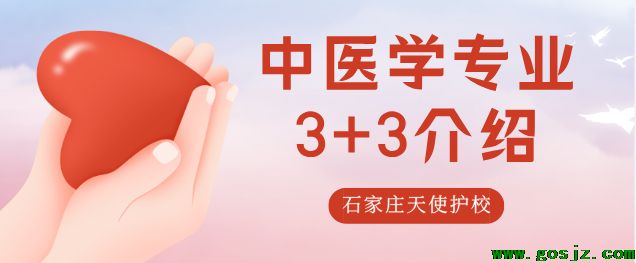 中医学专业介绍石家庄天使护士学校.png