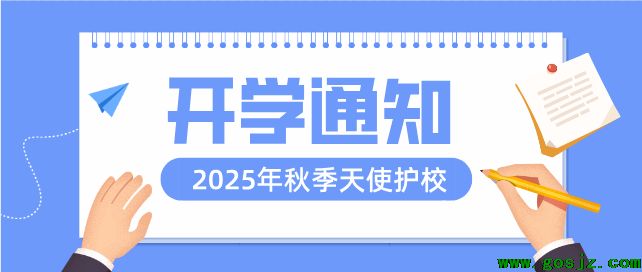 石家庄天使护士学校2025秋季开学时间确定.png