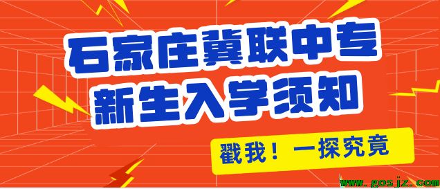 石家庄冀联医学中等专业学校新生入学须知.png